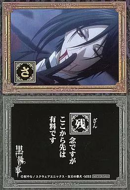 中古】小物(キャラクター) 黒執事 黒かるた 「さ」 DVD アニメイト限定