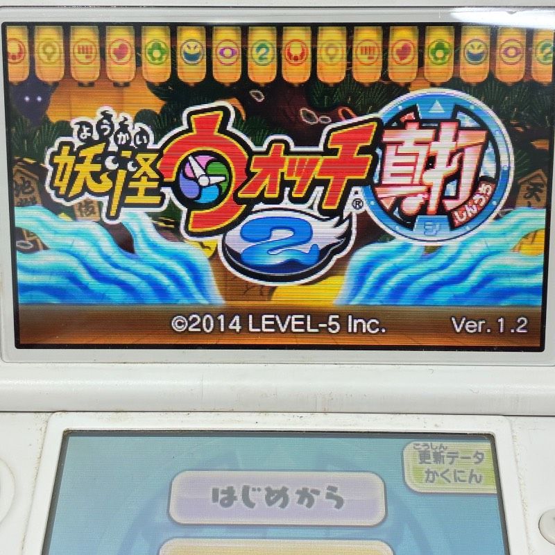 Nintendo 3DS 妖怪ウォッチ 2・3 真打(しんうち)・SUKIYAKI(スキヤキ