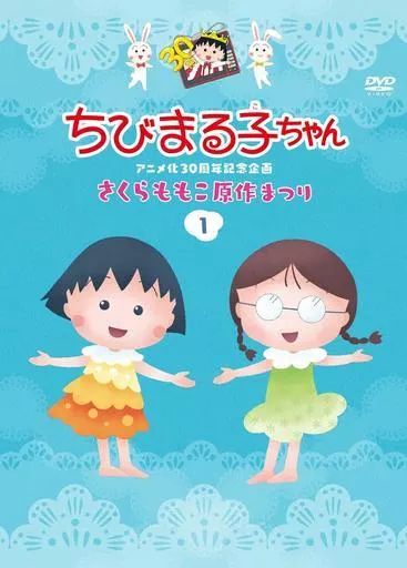中古】アニメDVD ちびまる子ちゃんアニメ化30周年記念企画