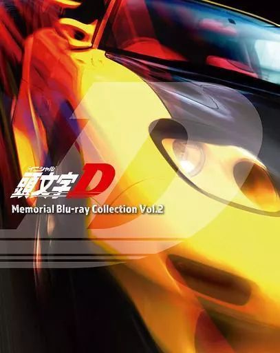 アニメBlu ray Disc 頭文字 イニシャル D Memorial Blu Collection Vol 2