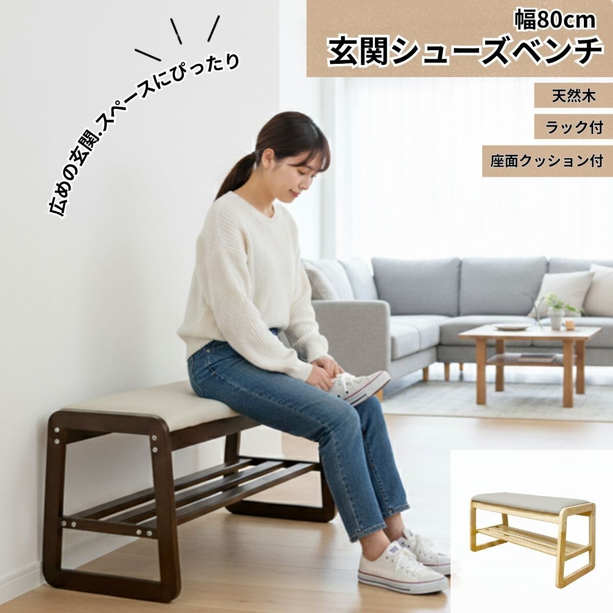 ♪天然木 玄関用ベンチ ナチュラル 幅80 cm ベンチ 腰掛 シューズベンチ シューズチェア 玄関 シューズラック 靴 脱ぎ履き
