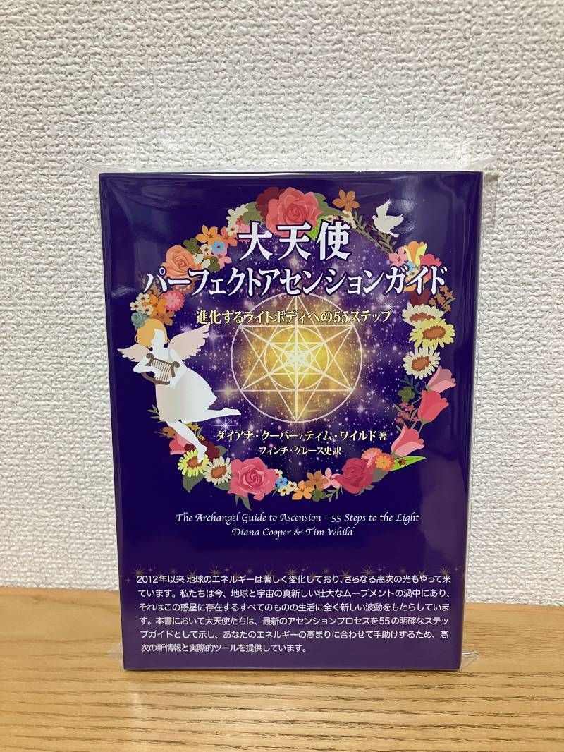 大天使パーフェクトアセンションガイド-進化するライトボディへの55ステップー