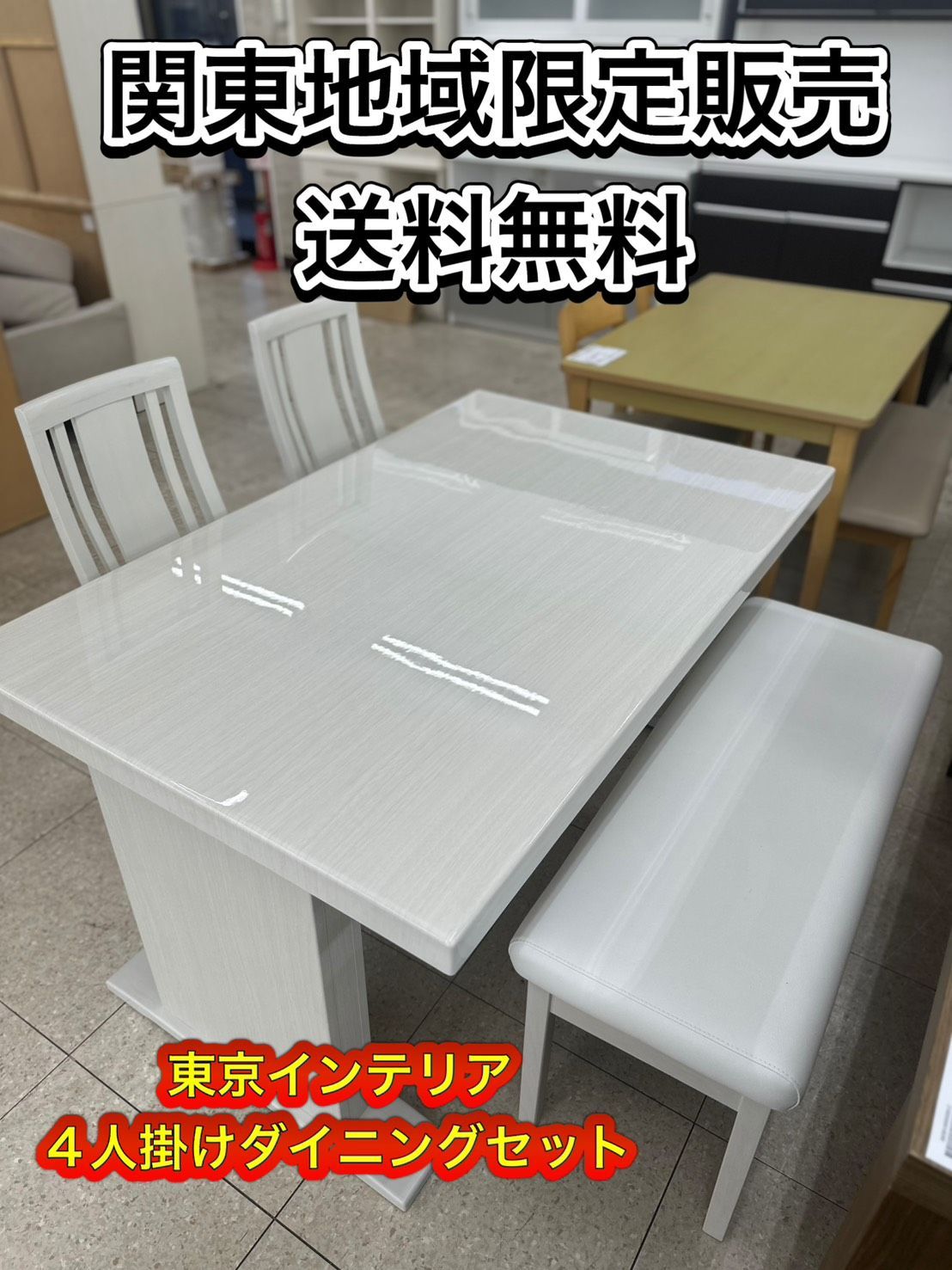 リユース 関東地域 販売 4人掛けダイニングセット 東京インテリア TRUTH 幅1350