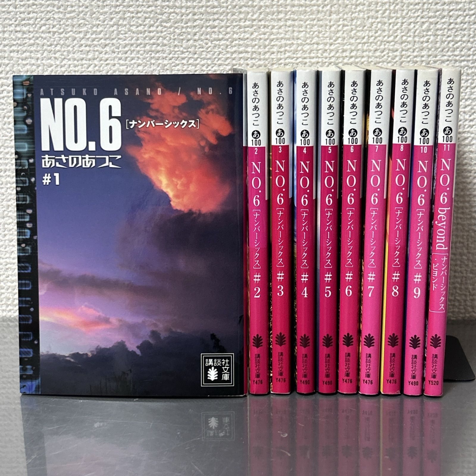 NO.6 1〜9巻＋beyond 全10巻セット あさのあつこ No.6 ナンバー 