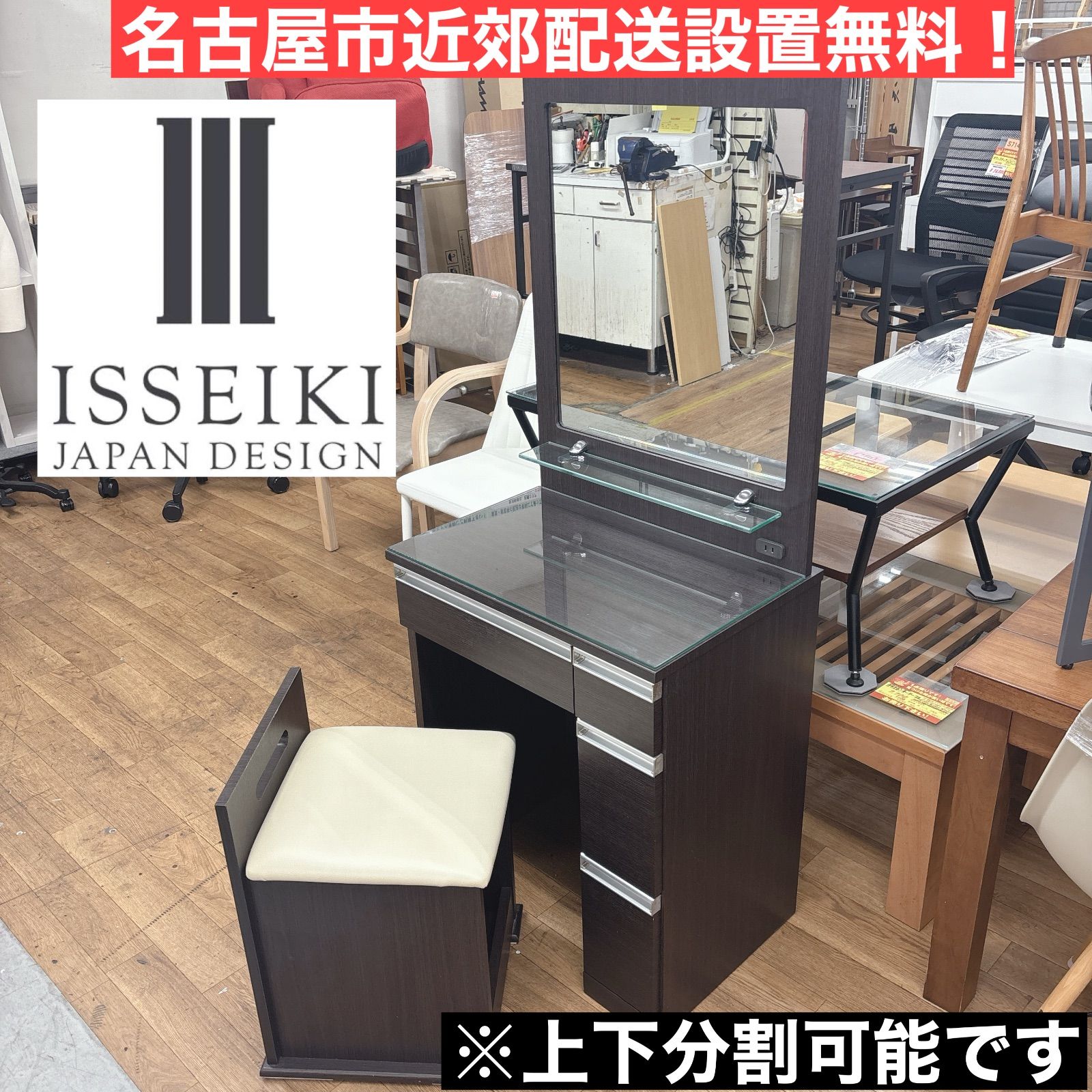 I629 ? 名古屋市近郊送料設置無料！ ISSEIKI 一面鏡ドレッサー イス 