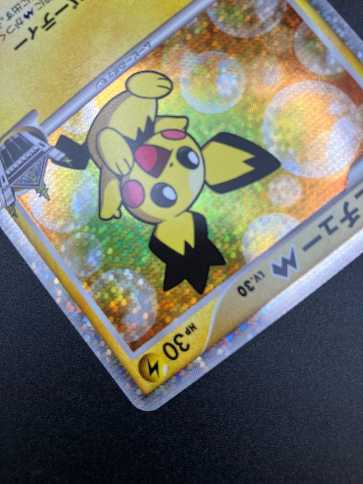 ポケモンカードゲーム ポケカ ギザみみピチューM LV.30 010/022 MRP09