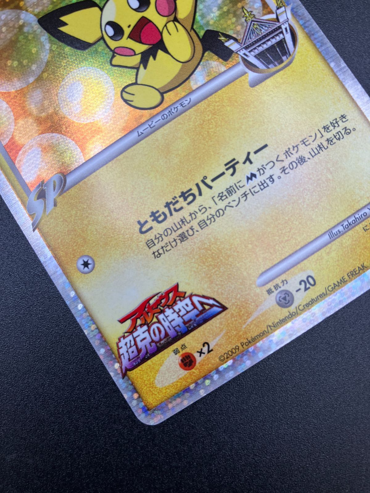 ポケモンカードゲーム ポケカ ギザみみピチューM LV.30 010/022 MRP09