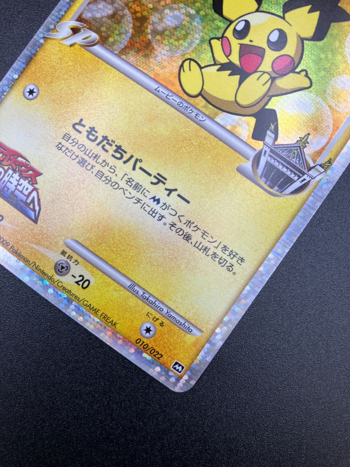 ポケモンカードゲーム ポケカ ギザみみピチューM LV.30 010/022 MRP09