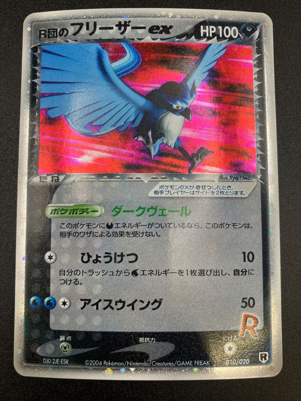 ポケモンカードゲーム ポケカ R団のフリーザーex XXKDR-010/020 XXKDR