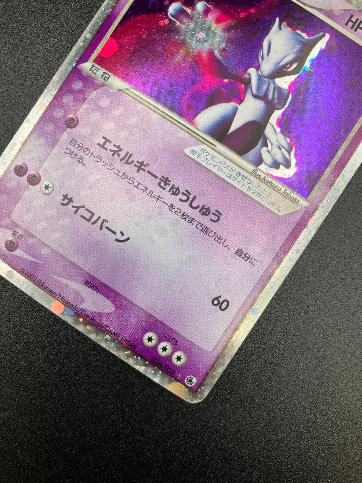 ミュウツーex（美品）026/055 ミュウツー ex ☆ 第1弾拡張パック 026/055 ミュウツーex ADV拡張