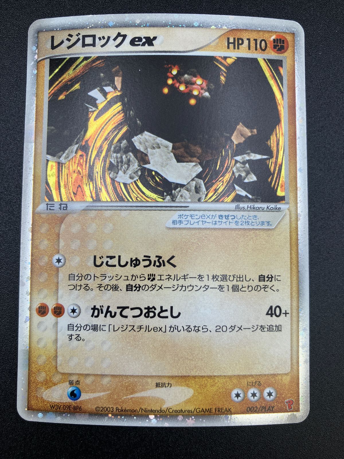 ポケモンカードゲーム ポケカ レジロックex 002/PLAY 第1期