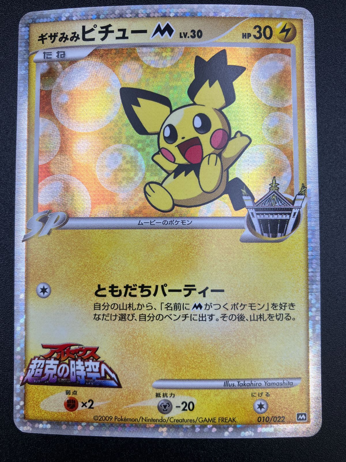 ポケモンカードゲーム ポケカ ギザみみピチューM LV.30 010/022 MRP09