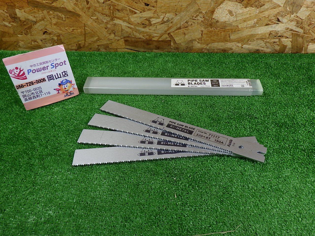 アサダ パイプソーブレード バイメタル 320×8山 150A 4枚 工具 Asada パイプソーのこ刃 中古品