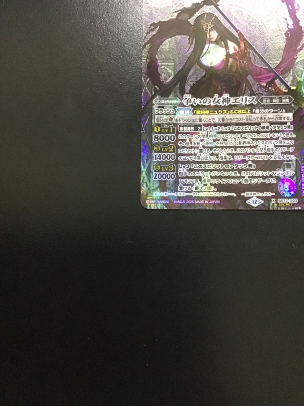 バトスピ 争いの女神エリス（シークレット）X BS72-X03SECRET（店舗