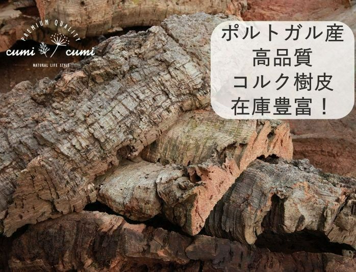 g225 ポルトガル産 厚め コルク樹皮 コルク板 バージンコルク 送料無料