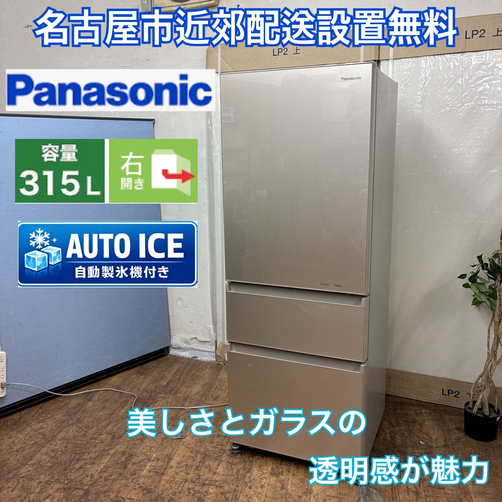 名古屋市近郊配送設置無料 S 762 Panasonic｜パナソニック NR-C 32 HGM-N 冷蔵庫 クリアシャンパン 315 L |3ドア |右開きタイプ クリーニング済