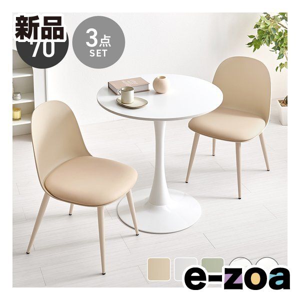 萩原 ハギハラ テーブル＆チェア 3点セット テーブル直径70 cm|ホワイト|ベージュ BT-8658 WH-55 LT-3 S 2667902