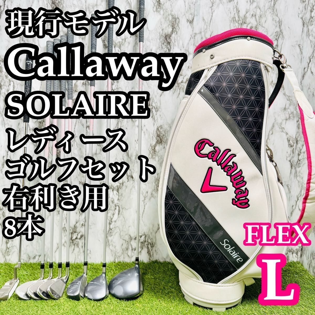 キャロウェイ ソレイユ レディースゴルフセット 8本 L かんたん