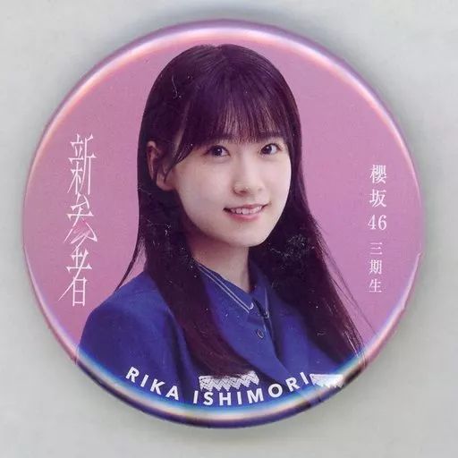 中古】バッジ・ピンズ 石森璃花 新参者 ランダム缶バッジ 「櫻坂46 三
