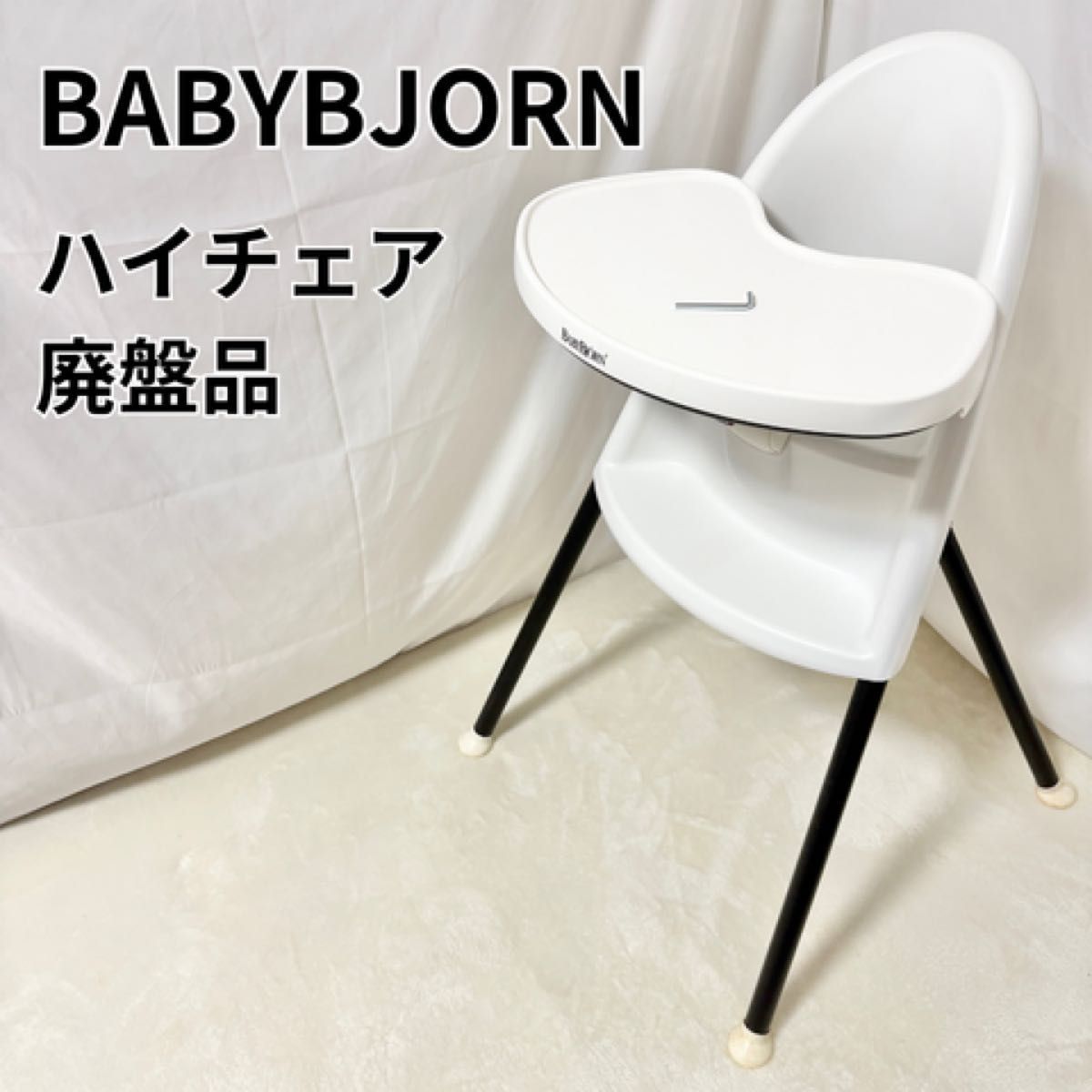 美品 BABYBJORN ハイチェア ホワイト 廃盤良品】BabyBjorn ハイチェア