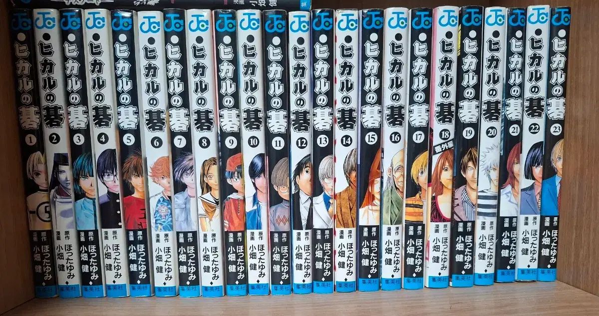 ヒカゴー ヒカルの 囲碁 ゴーバゴー 願書 全巻