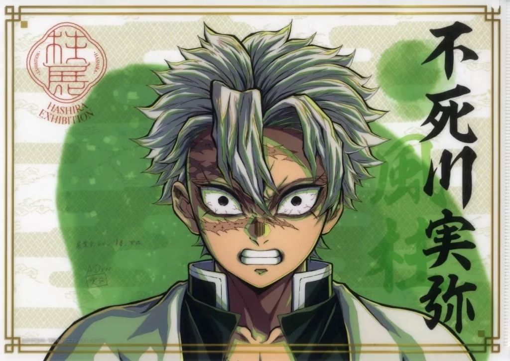 中古】クリアファイル 不死川実弥 A4クリアファイル 「アニメ 鬼滅の刃