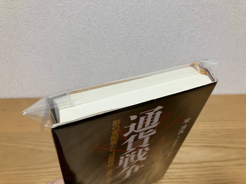 通貨戦争 影の支配者たちは世界統一通貨をめざす 国内書 通貨戦争 影の支配者たちは世界統一通貨をめざす【中国・本の