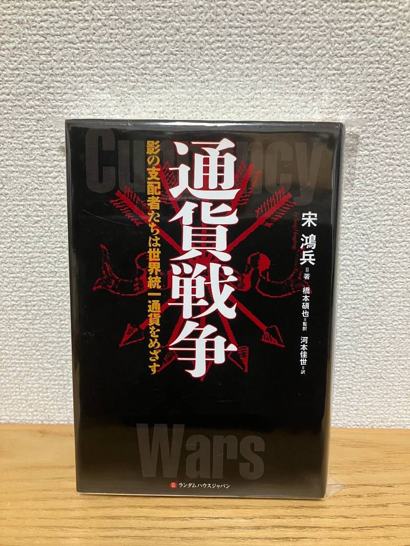 通貨戦争 影の支配者たちは世界統一通貨をめざす 通貨戦争 影