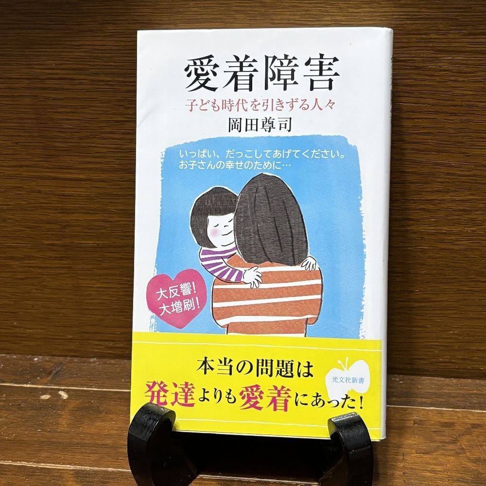岡田尊司　著書　まとめ売り39冊　愛着障害等 愛着障害」なのに「発達障害」と診断される人たち』岡田尊司 | 幻冬舎
