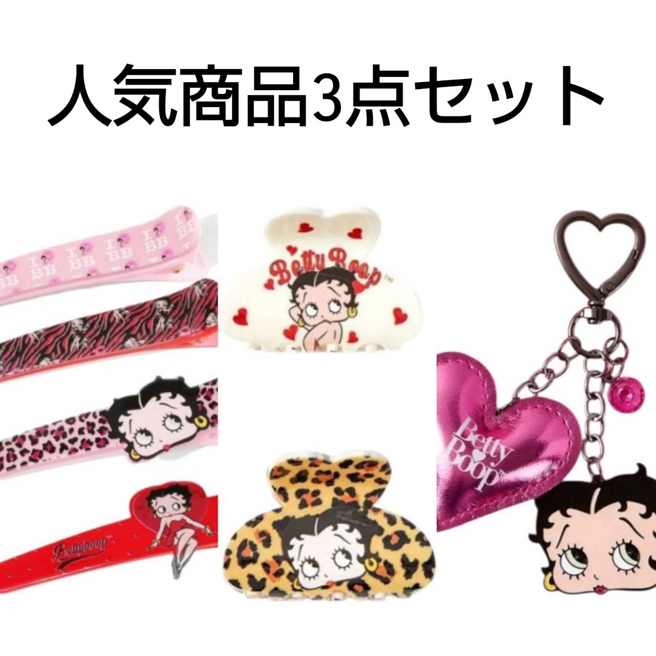 Betty Boop ベティちゃん 人気商品3点セット 前髪クリップ くちばし