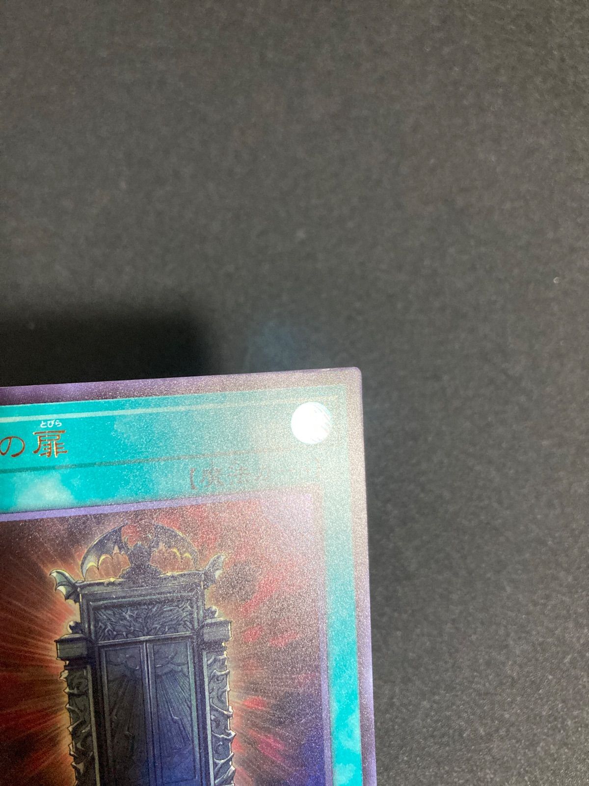 遊戯王 幻魔の扉 ウルトラレア 1枚 - メルカリ