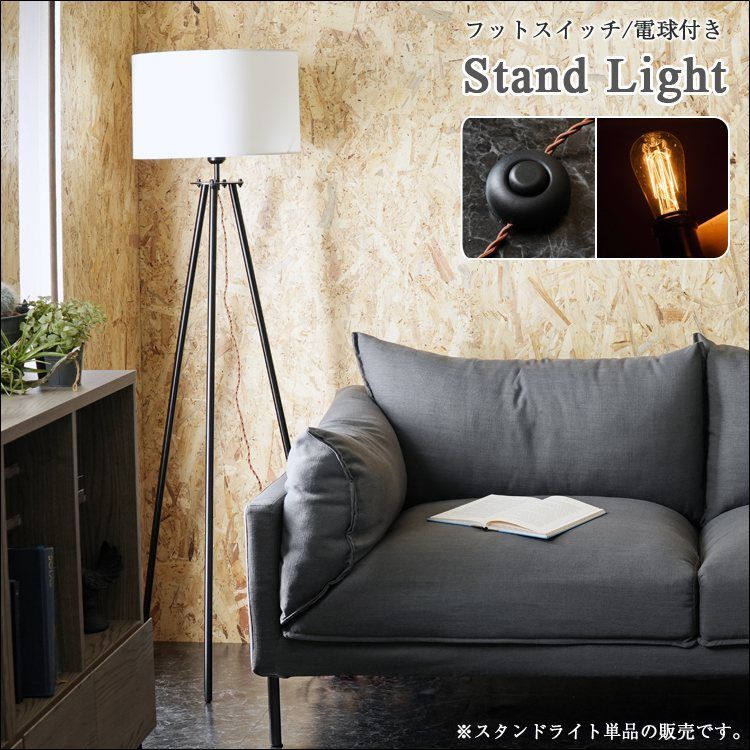 スタンドライト az 87121 照明 フットスイッチ付き シェード ファブリック あたたかい光 エジソン電球付き ブラックスチール ホワイト 8049
