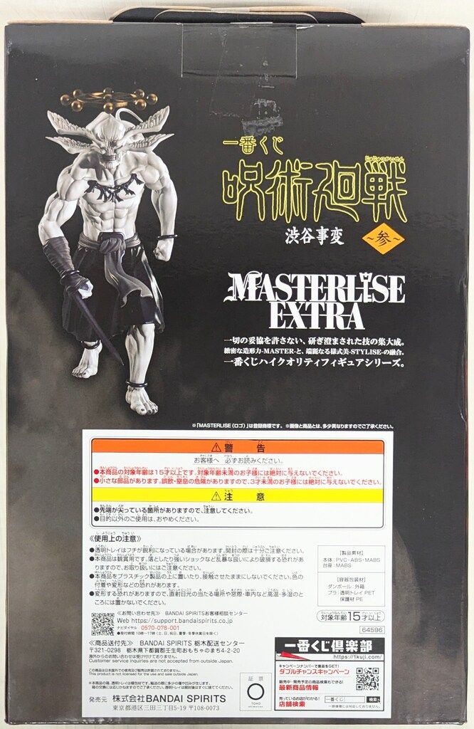 BANDAI SPIRITS 一番くじ 呪術廻戦 渋谷事変 参 ラストワン賞 八握剣異