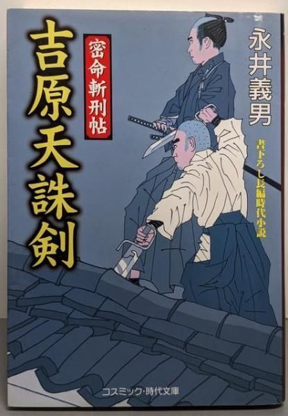 中古】吉原天誅剣: 密命斬刑帖 (コスミック・時代文庫 な4-2)／永井