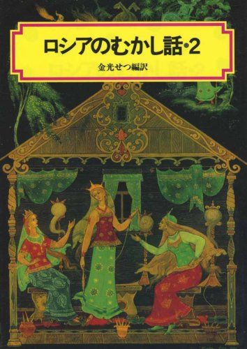ロシアのむかし話 2 (偕成社文庫 3184)／金光 せつ - メルカリ