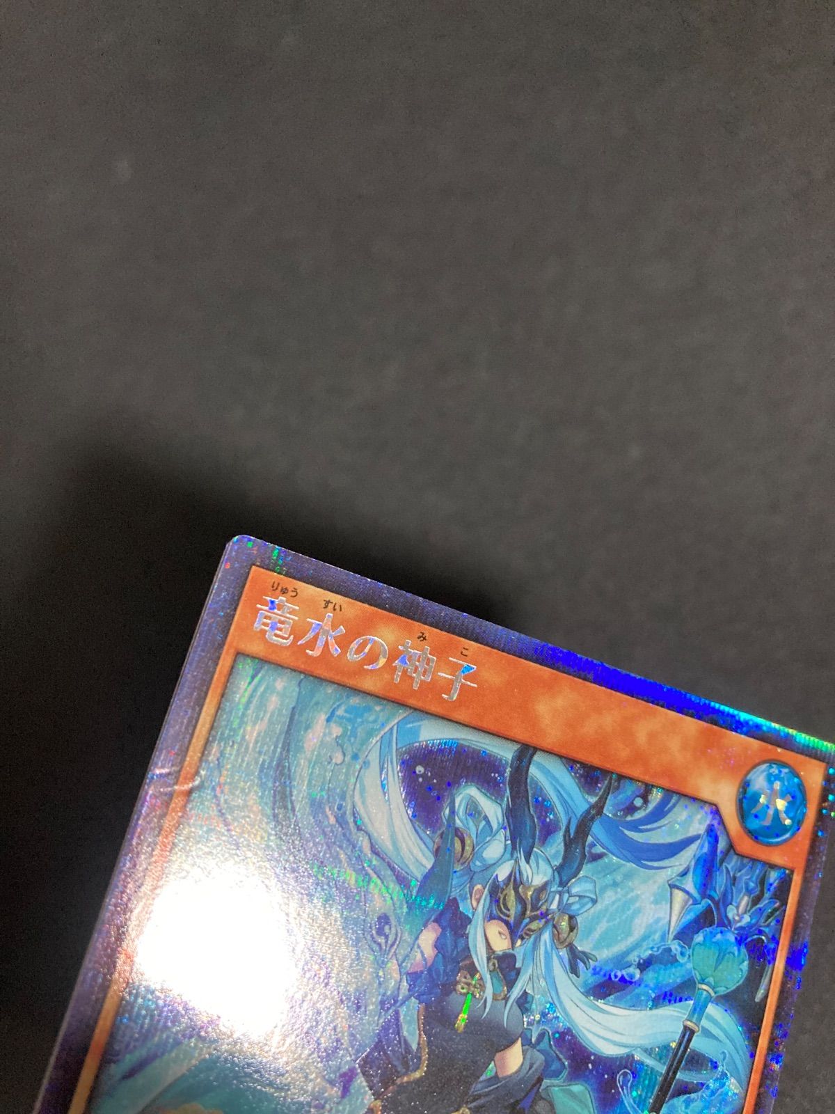 遊戯王ラッシュデュエル RD/KP19/JP029SE 竜水の神子 シークレットレア