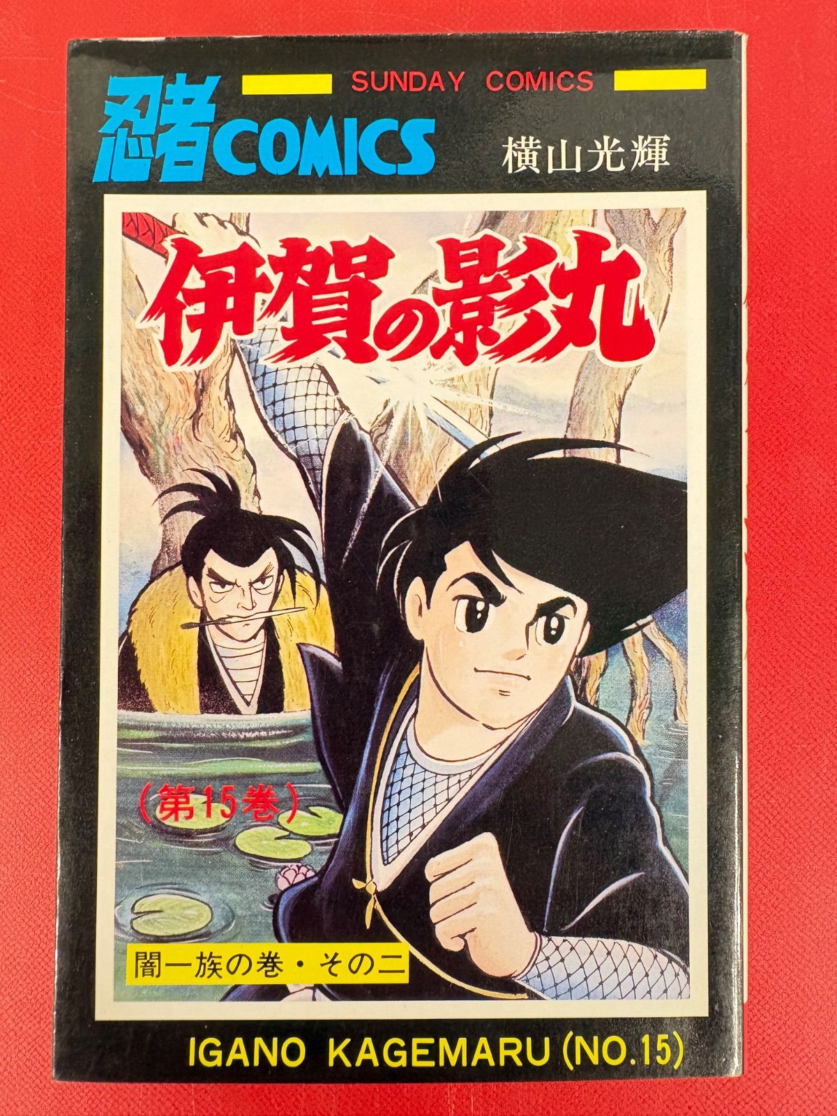 最終価格　横山光輝　伊賀の影丸　珍しい34冊セット 漫画コミック【伊賀の影丸1-15巻・全巻完結セット】横山光輝☆大長編