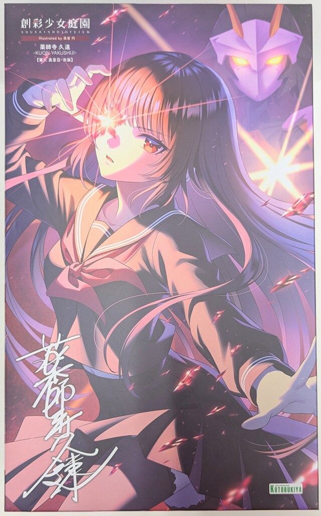 コトブキヤ 創彩少女庭園 薬師寺久遠 篝火真里亞 衣装 特典付