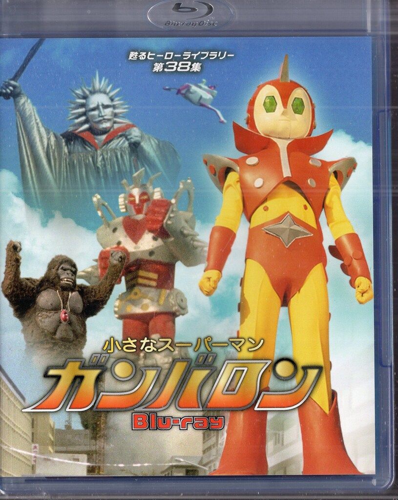 TCエンタテインメント 特撮Blu-ray 小さなスーパーマン ガンバロン