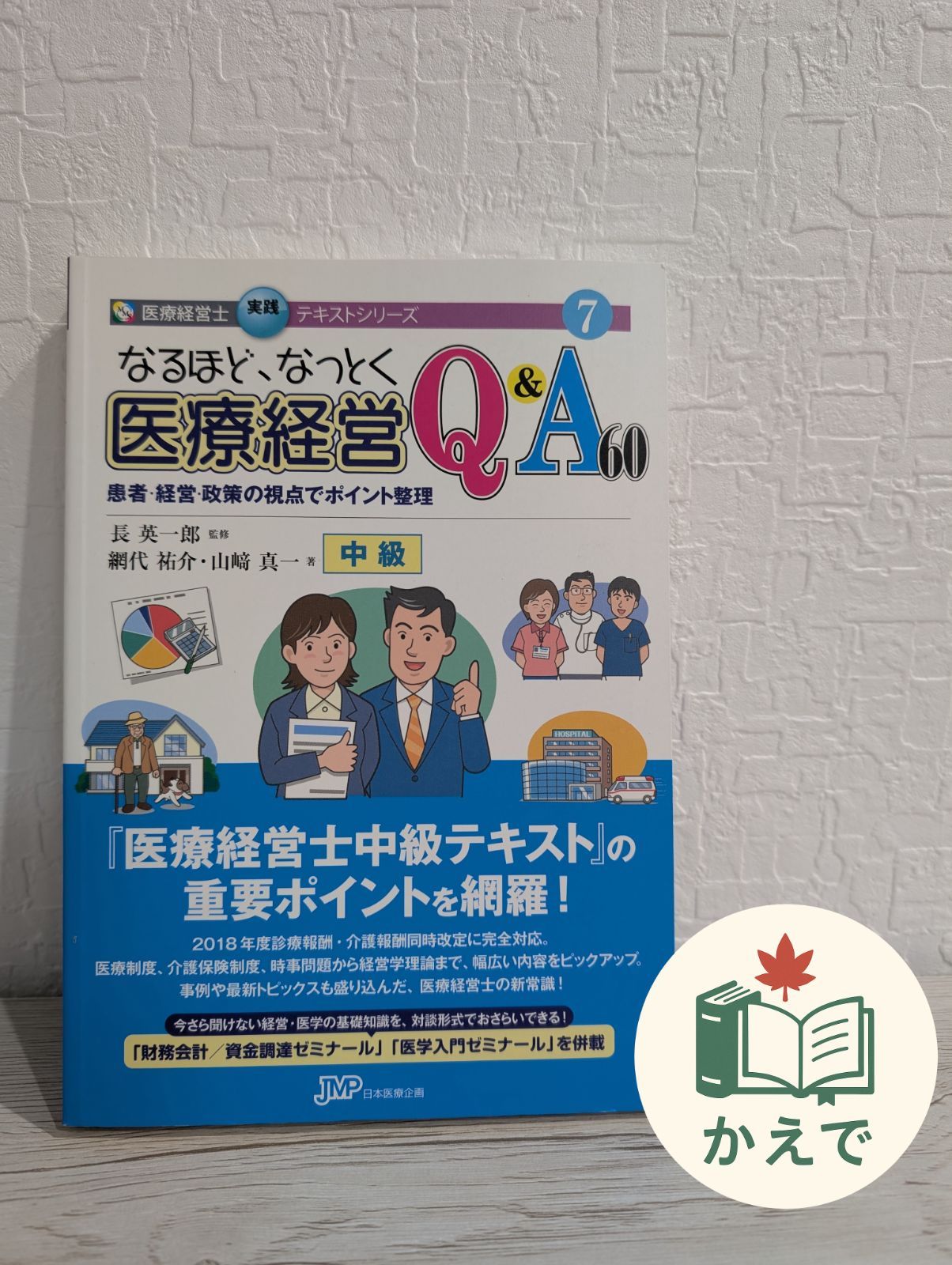 なるほど、なっとく医療経営Q&A60中級 なるほど、なっとく医療経営Q&A60 患者・経営・政策の視点でポイント
