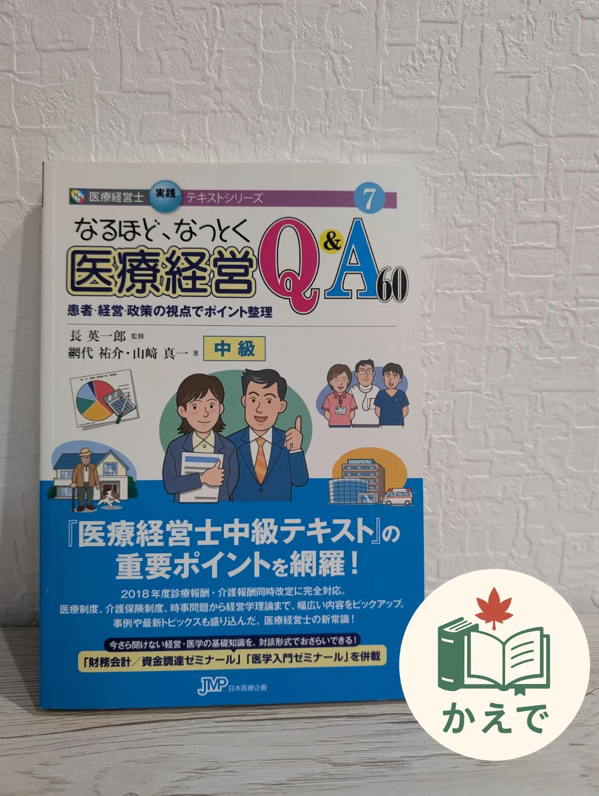 2026年最新】なるほどなっとく医療経営の人気アイテム - メルカリ