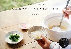 organic base 朝昼夜のマクロビオティックレシピ／奥津 典子 - メルカリ