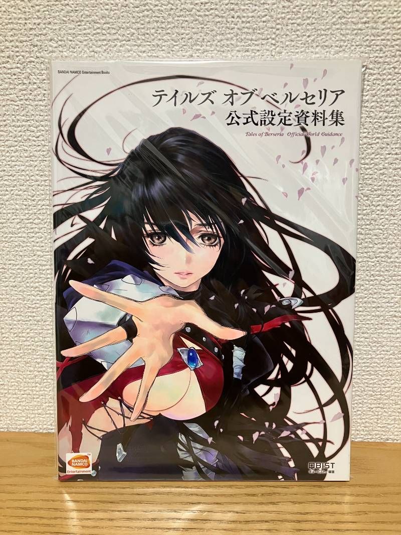 テイルズ　資料集 テイルズ オブ ベルセリア 公式設定資料集 (BANDAI NAMCO
