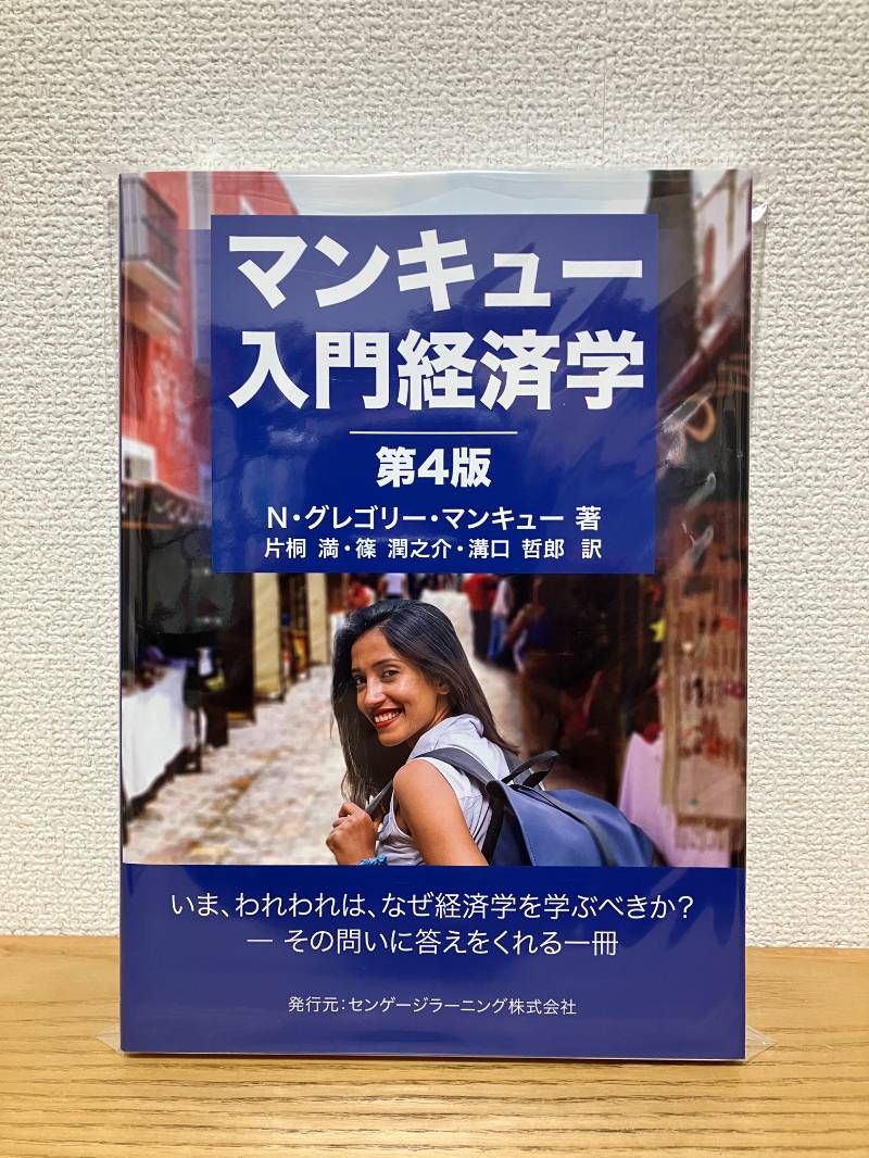 マンキュー入門経済学（第4版） - メルカリ