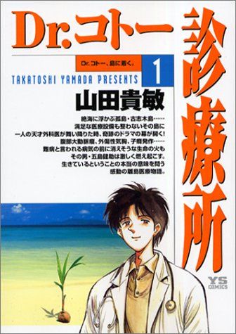 未開封✨　ジグソーパズル　中日ドラゴンズ　岩瀬　Dr.コトー作者　山田貴敏 Dr.コトー診療所 (1) (ヤングサンデーコミックス)／山田 貴敏 - メルカリ