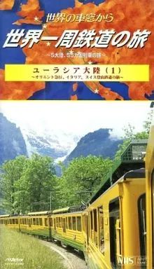 【送料無料】世界の車窓から 世界一周鉄道の旅11セット+1 中古】その他 VHS 世界の車窓から 世界一周鉄道の旅 ～5大陸、55カ国