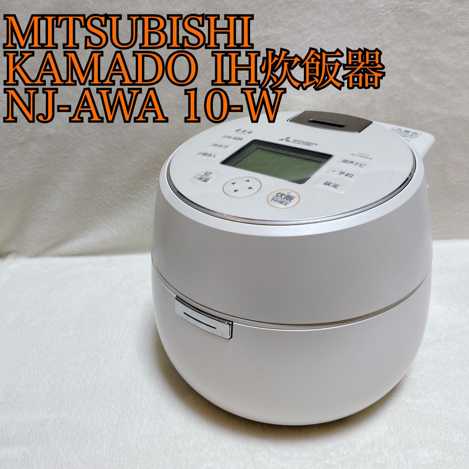 美品】三菱 ミツビシ MITSUBISHI 本炭釜 KAMADO IH ジャー 炊飯器 NJ 
