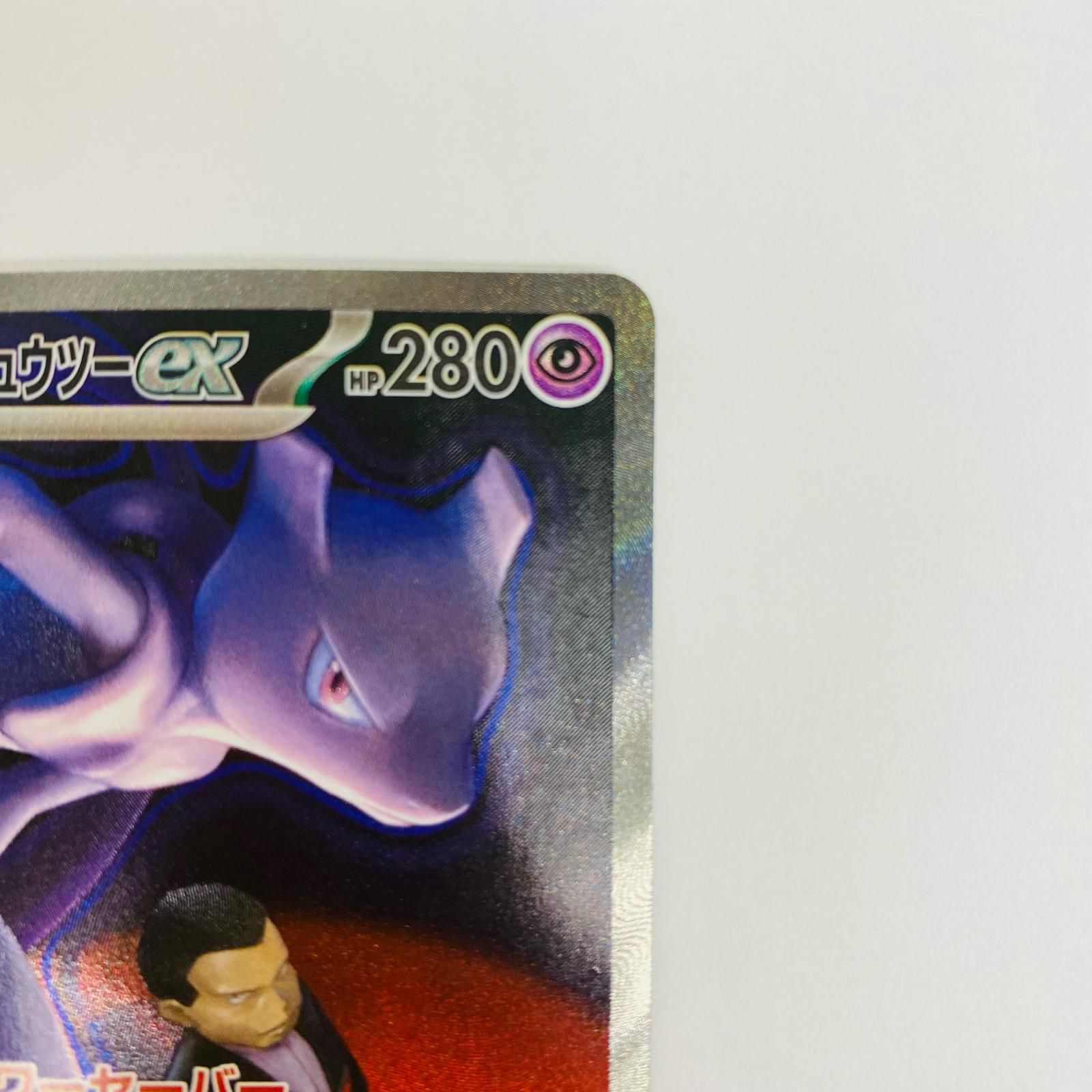 【美品】ポケカ M2a MEGAドリームex ロケット団のミューツーex SAR 飾磨】【現状品】 ロケット団のミュウツーex SAR MEGAドリームex M2a