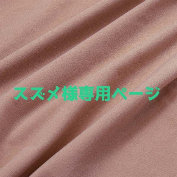 スズメ様専用ページ - メルカリ スズメ様専用ページ - メルカリ