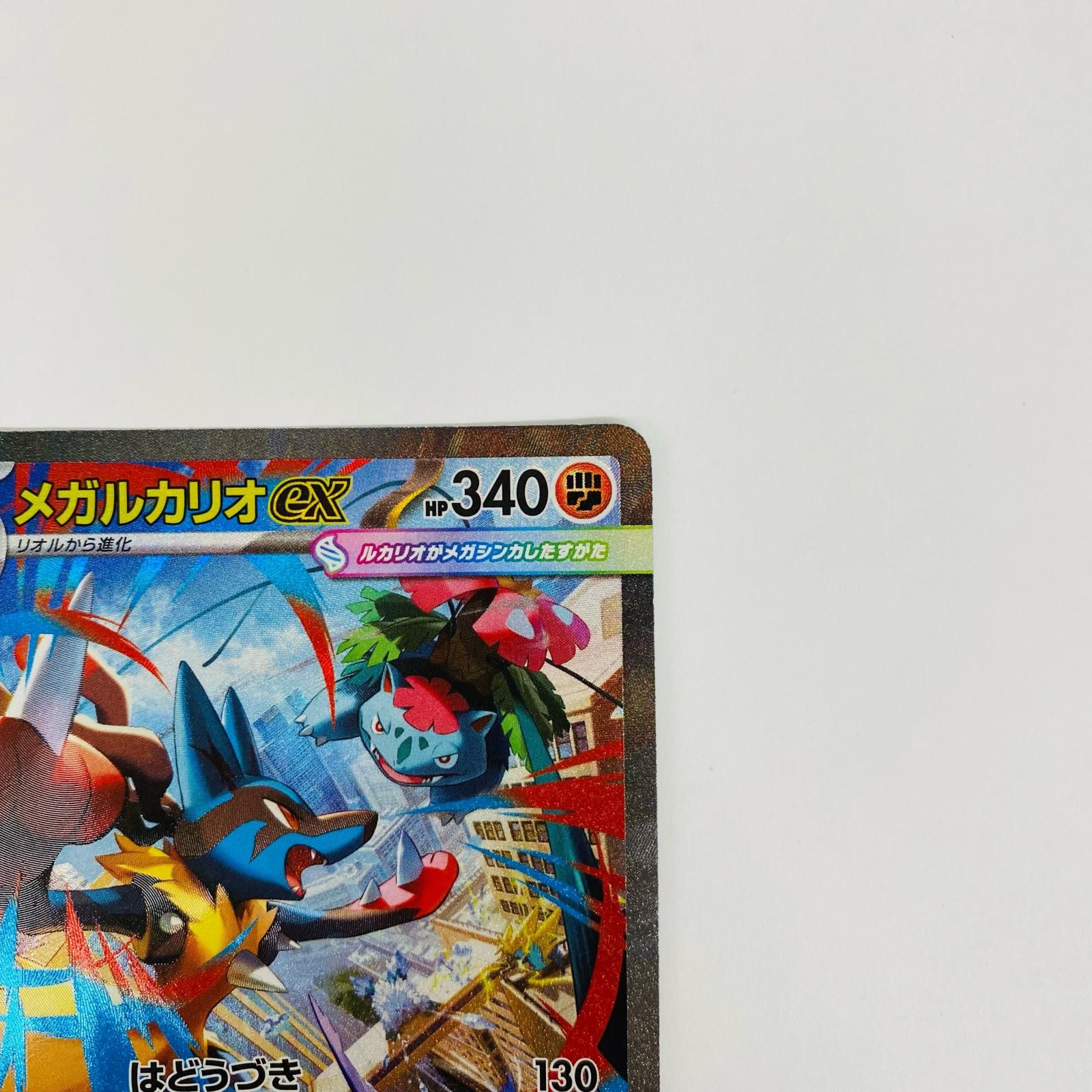 飾磨】【現状品】 メガルカリオex SAR メガブレイブ M1L-088 ポケモン